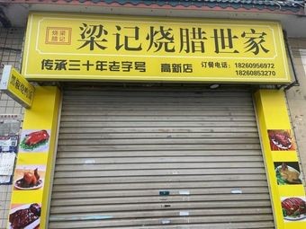 Liang's Charcuterie Family (Gaoxin Branch)