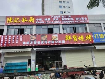 Chenji Private Kitchen