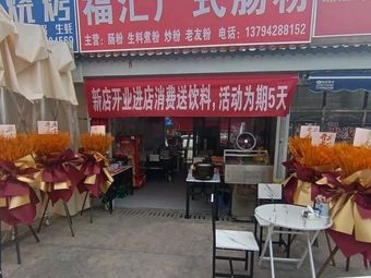 Fuhui Cantonese Rice Noodles