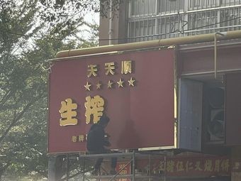 Tiantianshun Freshly Pressed Rice Noodles