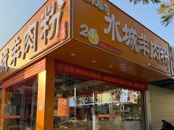 Rongshan He Shuicheng Lamb Rice Noodles (Gaoxin Avenue Branch)