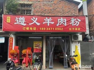 Mengxiang Zunyi Lamb Noodles (Weizi Lu Store)