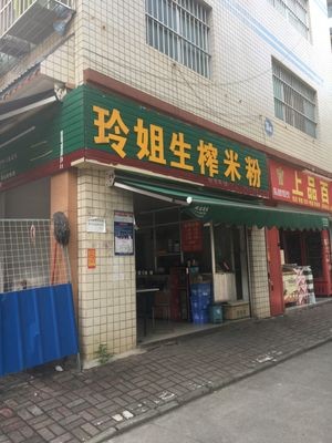 Ling Jie Freshly Squeezed Rice Noodles
