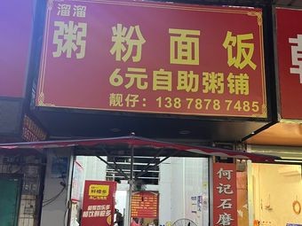 He Ji Stone-Milled Steamed Rice Rolls (Daling Road Branch)