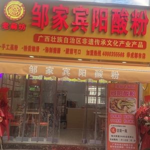 Zou Jia Bingyang Sour Rice Noodles (Huacheng City Store)