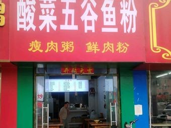 Sour Vegetable Five Grain Fish Noodles