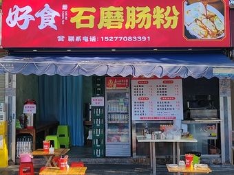 Hao Shi Stone Mill Steamed Rice Rolls (Huacheng City Store)