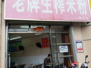 Old-fashioned Fresh Squeeze Rice Noodles (Hanlin Junting Store)