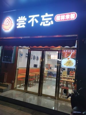 Never Forget (Shenzhen Rongyuan Branch)