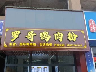 Luo Ge Duck Meat Noodles