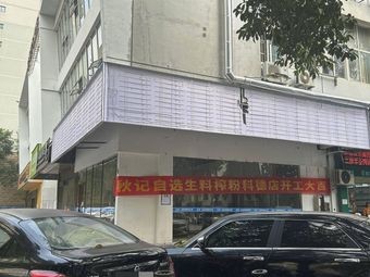 Qiu Ji Self-Service Fresh Ingredients Pressed Rice Noodles (Kede Branch)