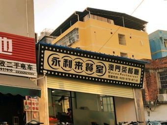 Yongli Lai Restaurant · Macau Tea House (Keyuan West Fifth Road Branch)
