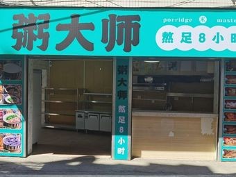 Congee Master · Simmered for 8 Hours (Huacheng City Branch)