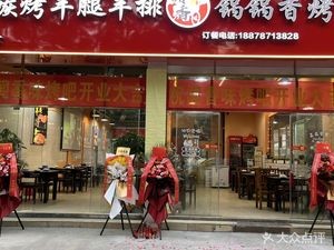 Wen Xiang Wei Charcoal Grilled Lamb Leg and Rack of Lamb Hot Pot (Ke De Store)