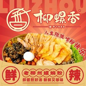 Liu Luo Xiang Old Liuzhou Snail Rice Noodles (Nanning Zhenhua Yuan Branch)