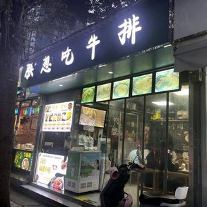 Xibashi Original Cut Steak (Huacheng City Store)