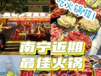 Tai Zi Ji Old Hot Pot (High-tech District Branch)