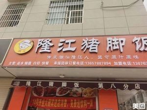 Chaohui Longjiang Pig Trotter Rice (Zhen'an Garden Branch)