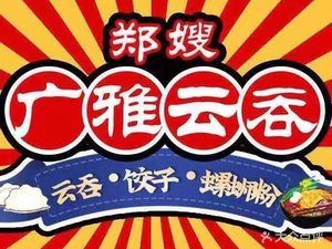 Guangya Wonton (Huacheng City Store)