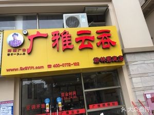 Guang Ya Wonton (Hanlin Junting Branch)