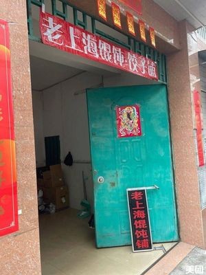 Old Shanghai Dumpling and饺子 Shop