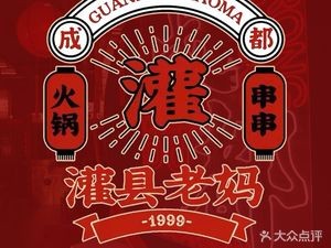 Guanxian Lao Ma Sandpot Skewers (Xixiangtang Flagship Direct Store)