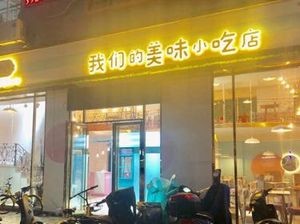 Our Delicious Snack Shop (Dongkai Store)