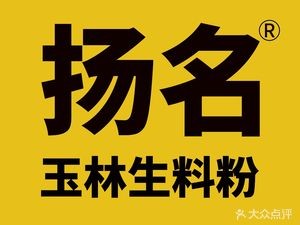 Yangming Yulin Raw Noodle (Luban Road Store)