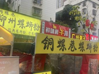 Tong Luo Xiang Luosifen