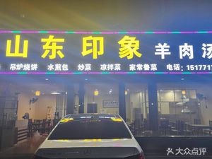 Shandong Impression Mutton Soup (Luban Road Branch)