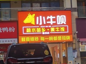 Xiaoniu Bei · Rongshui Miao Country Yellow Beef Rice (Luban Branch)