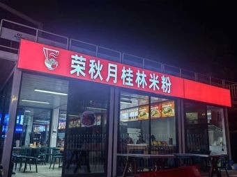 Rongqiuyue Guilin Rice Noodles