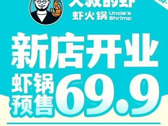 Uncle's Shrimp. Shrimp Hot Pot (Xida Wanda Store)