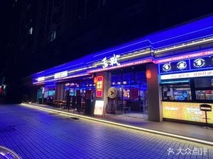 She Zhan Xiang Wei Barbecue & Pub (Mingyuehu Store)