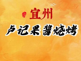 Lu's Yizhou Jam Barbecue