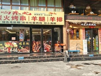 Xiang Northeast Charcoal Grill · Lamb Leg & Ribs