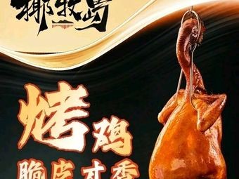 Coconut Island Crispy Roast Chicken (Xida Branch)