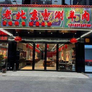 Old Beijing Hot Pot Mutton (Luban Road Branch)