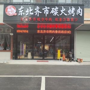 Northeast Qishi Charcoal BBQ (Luban Road Branch)