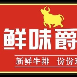 Xianwei Jue Steak (Dongkai Branch)