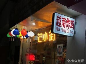 Mang Xiao Jie · Vietnamese Fried Chicken Specialty (Dong Kai International Commercial Plaza Store)