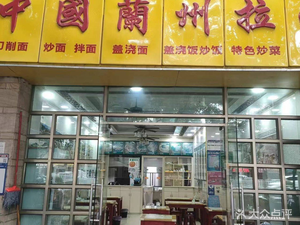 Lanzhou Hand-Pulled Noodles (Hanlin Huafu Branch)