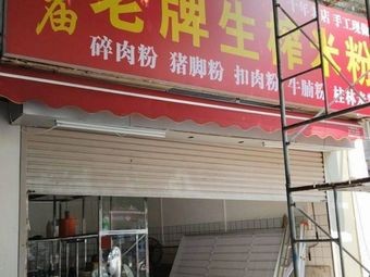 Pu Miao Old-Style Rice Noodle Juice (Liusha Building Store)