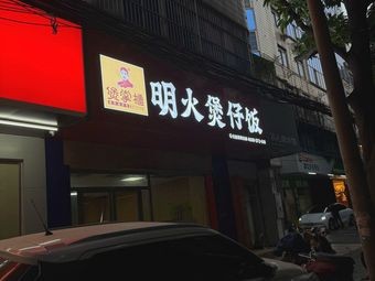 Bao Zhanggui's Open Fire Claypot Rice (Liwang Road Store)