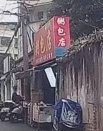 Zhou Bao Dian (Xinyang Road 217 Community Store)