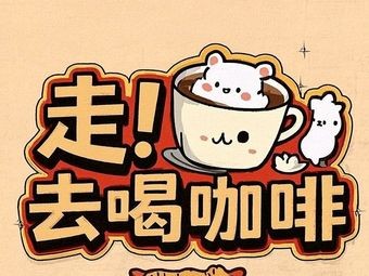 Go走·去喝咖啡