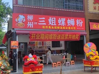 Liuzhou Yi Sanjie Luosifen (Yonghe Store)