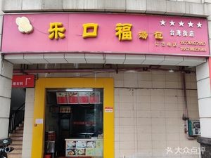 Le Kuo Fu Soup Dumplings (Zhengpei · Taiwan Commercial Street Branch)