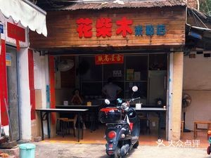 Huachaimu Rice Noodle Shop (Zhongyao Road East Second Lane)