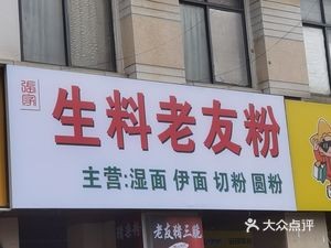 Shengliao Laoyou Fen (Taoyuanju Branch)